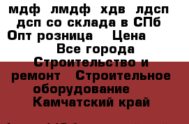   мдф, лмдф, хдв, лдсп, дсп со склада в СПб. Опт/розница! › Цена ­ 750 - Все города Строительство и ремонт » Строительное оборудование   . Камчатский край